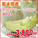 送料無料 熊本県産 肥後グリーンメロン 2玉 訳有り品 3.4〜4.6キロ以上 農家直送品 お試し用 アウトレット 大玉 02P05Sep15