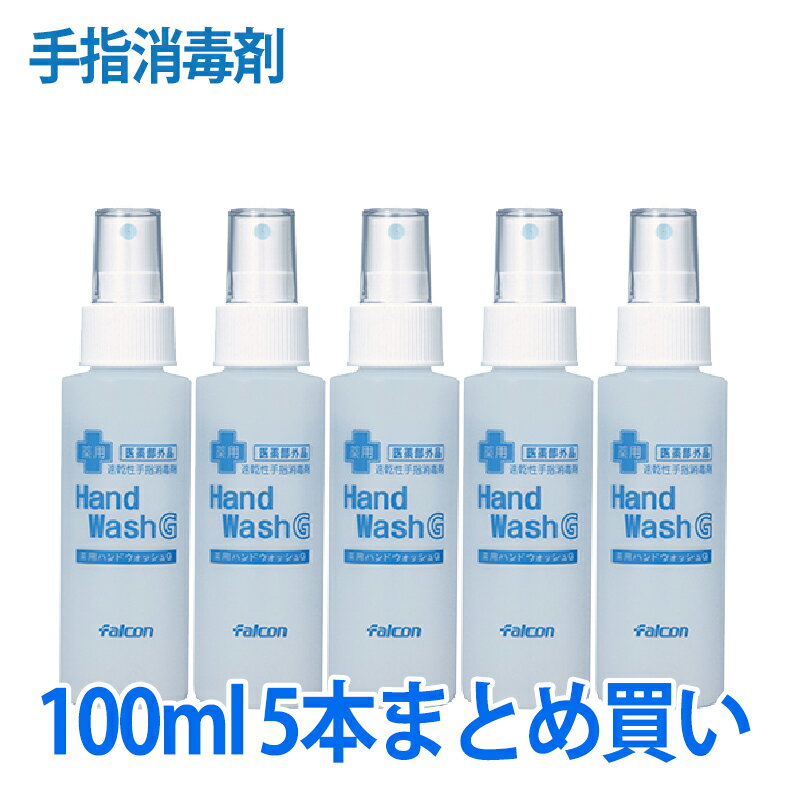 薬用ハンドウォッシュG 100mL 5本セット 手指消毒剤 業務用 ウイルス 感染症予防 消毒剤 手洗い 洗浄 殺菌 消毒 業務用 【医薬部外品】