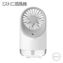 扇風機 卓上 ミストファン 加湿器 USB扇風機 静音 ハンディ 携帯 小型 熱中症対策 夏 オフィス ミニファン ミニ扇風機 アロマ オフィス おしゃれ ミニ 持ち運び 車載 LEDライト Mini ポータブル 扇風機 【送料無料】 あす楽 ホワイト