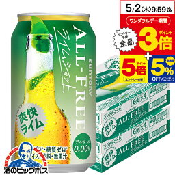 【5/1★全品ポイント3倍】ノンアルコールビール 送料無料 NEW サントリー オールフリー <strong>ライムショット</strong> 350ml×2ケース/48本《048》 【家飲み】 『CSH』