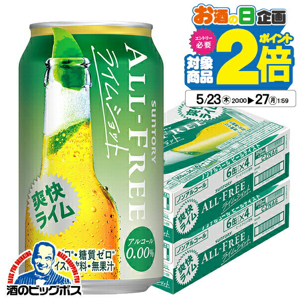 <strong>ノンアルコール</strong><strong>ビール</strong> 送料無料 NEW サントリー <strong>オールフリー</strong> <strong>ライムショット</strong> 350ml×2ケース/48本《048》 【家飲み】 『CSH』