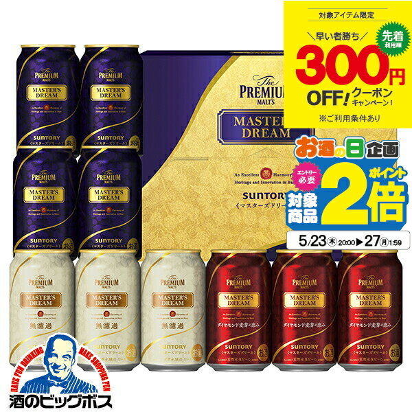 【先着300円クーポン】父の日 ビール 飲み比べ プレゼント ギフト セット 高級【本州のみ 送料無料】サントリー TMD3S <strong>マスターズドリーム</strong> 3種 詰め合わせ 10缶セット『GFT』誕生日 <strong>母の日</strong> お中元