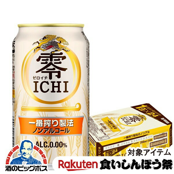 【先着★700円クーポン！食いしんぼう祭対象品】ノンアルコールビール 送料無料 キリン 零ICHI ゼロイチ 350ml×1ケース/24本(024)『CSH』