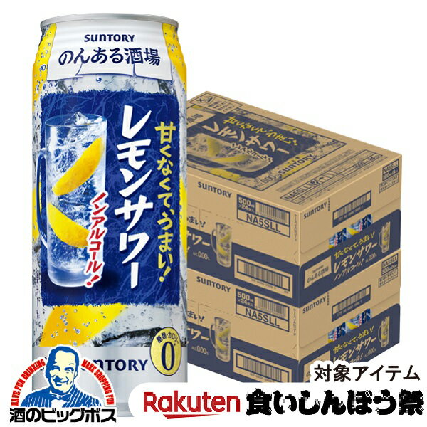 ＼18・19・20日は感謝デー全品★P3倍／ 【先着★700円クーポン！食いしんぼう祭対象品】ノンアルコール チューハイ 酎ハイ サワー 送料無料 サントリー のんある酒場 レモンサワー 500ml×2ケース/48本《048》『BSH』