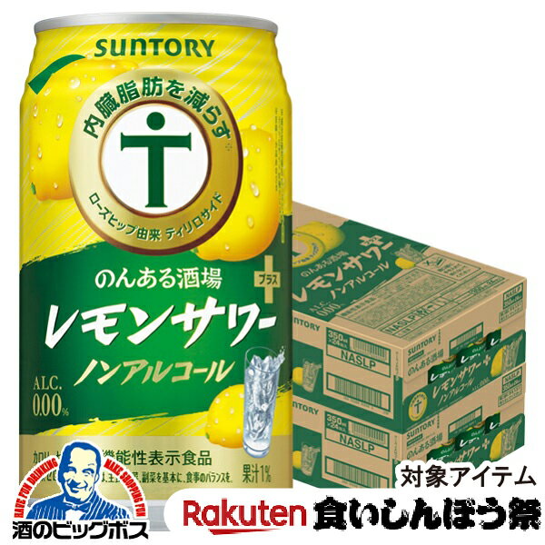 ＼18・19・20日は感謝デー全品★P3倍／ 【先着★700円クーポン！食いしんぼう祭対象品】ノンアルコール チューハイ 送料無料 サントリー のんある酒場 レモンサワープラス 350ml×2ケース/48本《048》『BSH』 内臓脂肪を減らす
