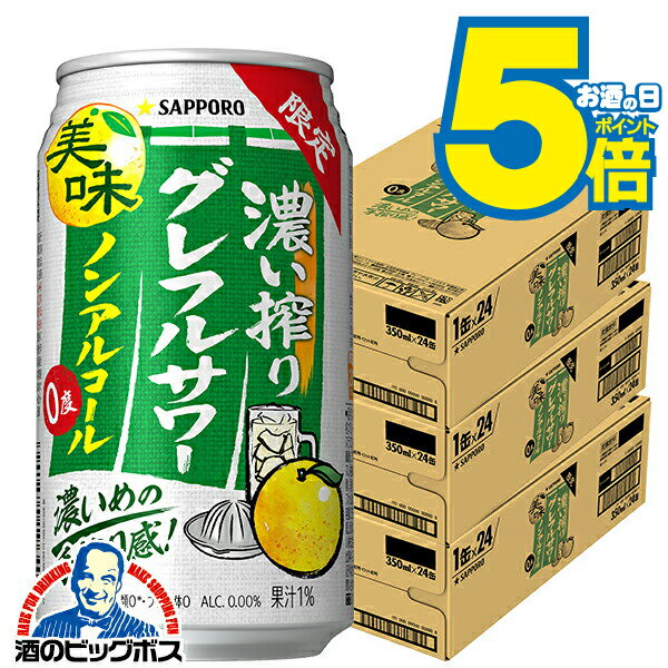 ＼18・19・20日は感謝デー全品★P3倍／ ノンアルコール チューハイ 送料無料 サッポロ 濃い搾りグレフルサワー 350ml×3ケース/72本《072》『BSH』