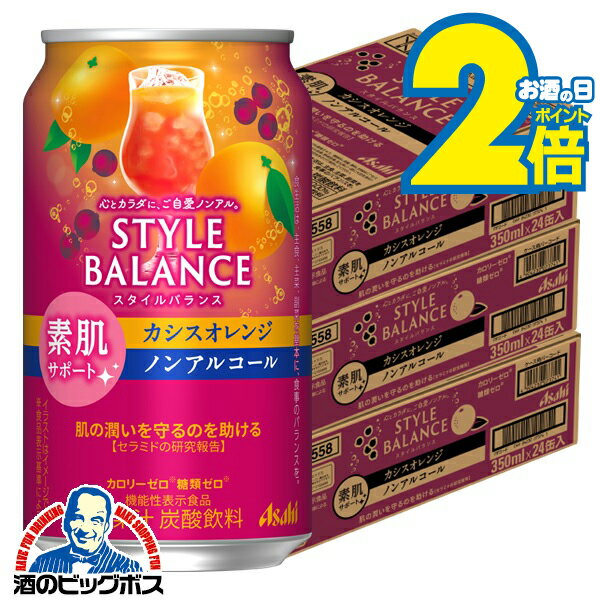 ＼18・19・20日は感謝デー全品★P3倍／ ノンアルコール チューハイ 送料無料 アサヒ スタイルバランス 素肌サポート カシスオレンジ 350ml×3ケース/72本《072》『BSH』