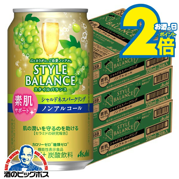 ＼18・19・20日は感謝デー全品★P3倍／ ノンアルコール チューハイ 送料無料 アサヒ スタイルバランス 素肌サポート シャルドネスパークリング 350ml×3ケース/72本《072》『BSH』