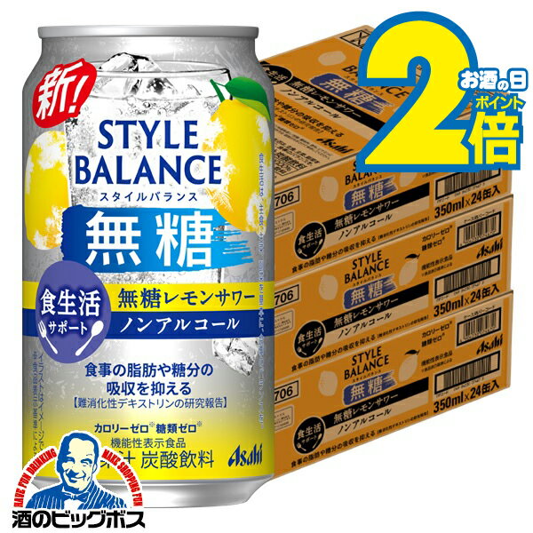 ＼18・19・20日は感謝デー全品★P3倍／ 【ノンアルコール チューハイ】【送料無料】アサヒ スタイルバランス 食生活サポート 無糖レモンサワー 350ml×3ケース/72本《072》『BSH』