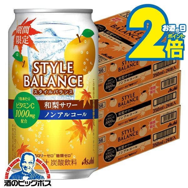 ＼18・19・20日は感謝デー全品★P3倍／ 送料無料 アサヒ スタイルバランス 和梨サワー 350ml×3ケース/72本《072》『BSH』 ノンアルコール チューハイ サワー カクテル