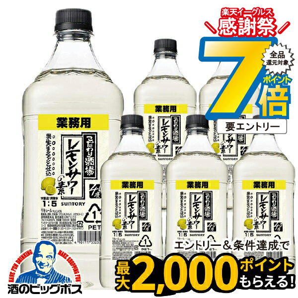 14日10時〜★P7倍※諸条件有 【本州のみ 送料無料】6本まとめ買い 業務用 サントリー こだわり酒場の<strong>レモンサワーの素</strong> 40度 ペットボトル 1ケース/1800ml×6本 1.8l 《006》 レモンサワー チューハイ 【こだわり酒場レモンサワー】