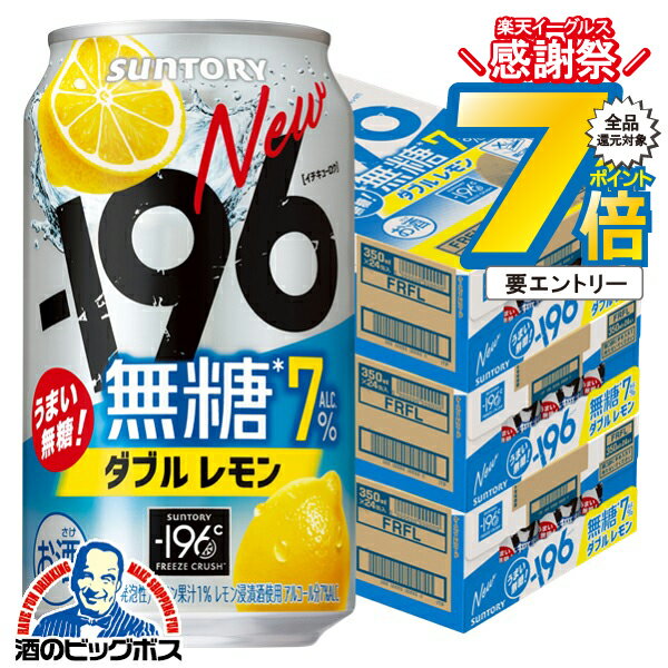 14日10時〜★P7倍※諸条件有 【チューハイ】【酎ハイ】【チュウハイ】【本州のみ 送料無料】サントリー -196℃ 無糖ダブルレモン ALC.7% 350ml×3ケース/72本《072》『ASH』 レモンサワー 196チューハイ【196無糖】
