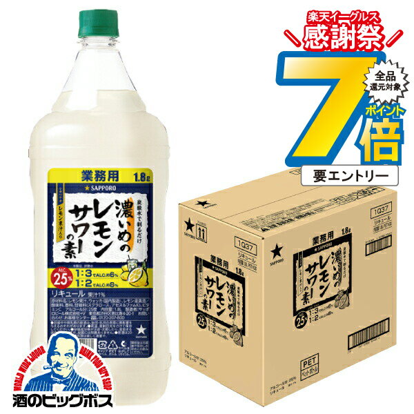 14日10時〜★P7倍※諸条件有 業務用 コンク 1.8L サッポロ 濃いめの<strong>レモンサワーの素</strong> 25% 1800ml×1ケース/6本《006》『OMS』25度 割り材 ペット