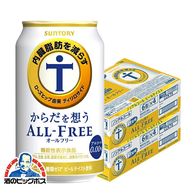 【他商品と同時購入不可】【ノンアルコール ビール】【送料無料】サントリー からだを想う <strong>内臓脂肪を減らす</strong> <strong>オールフリー</strong> 350ml×2ケース/48本《048》『YML』 <strong>オールフリー</strong> 内臓脂肪