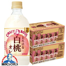 <strong>白桃オレ</strong> 送料無料 サントリー クラフトボス BOSS とろける<strong>白桃オレ</strong> 500ml×2ケース/48本《048》『GCC』ZZ