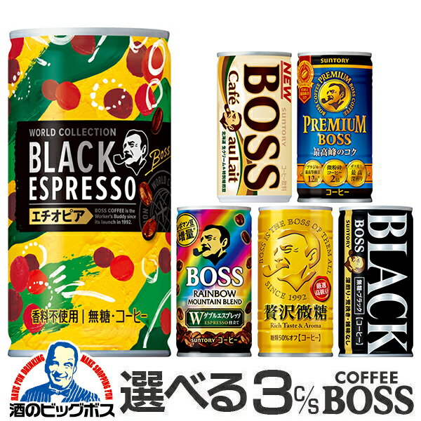 コーヒー 3ケース 送料無料 選べる サントリー ボスコーヒー BOSS 185g×よりどり3ケース/90本 缶 『ESH』【ボス】【boss】【かんこーひー】詰め合わせ ブラック 微糖 無糖 【<strong>缶コーヒー</strong> ケース】