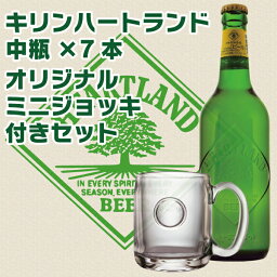 【本州のみ 送料無料】キリン <strong>ハートランドビール</strong> 中瓶×7本＆ミニジョッキ付きセット【ビール】【楽ギフ_のし】【楽ギフ_のし宛書】【楽ギフ_メッセ】【楽ギフ_包装】【家飲み】