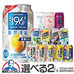 チューハイ 酎ハイ サワー ストロングゼロ ほろよい －196℃ <strong>レモンサワー</strong>【本州のみ 送料無料】選べる サントリー 2ケース 350ml缶×48本 <strong>飲み比べ</strong> セット『ASH』 よりどり 詰め合わせ ほろ酔い チュウハイ【ストカン】ZZ