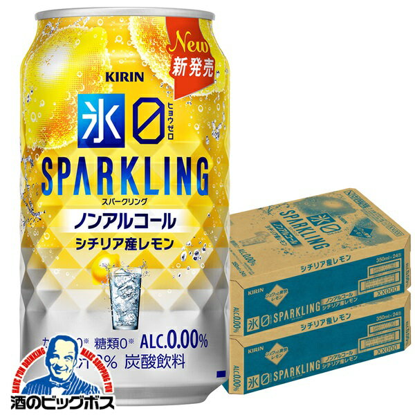 ＼18・19・20日は感謝デー全品★P3倍／ ノンアルコール チューハイ 送料無料 キリン 氷ゼロ スパークリング シチリア産レモン 350ml×2ケース/48本《048》『BSH』