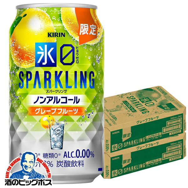 ＼18・19・20日は感謝デー全品★P3倍／ 【予約】【2025年10月28日限定発売】ノンアルコール チューハイ 送料無料 キリン 氷ゼロ スパークリング グレープフルーツ 350ml×2ケース/48本《048》『BSH』