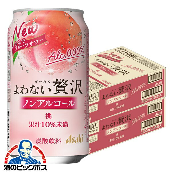 ＼18・19・20日は感謝デー全品★P3倍／ 【送料無料】アサヒ よわない贅沢 桃 ノンアルコール 350ml×2ケース/48本《048》『BSH』 酔わない贅沢 ノンアルチューハイ ノンアルサワー