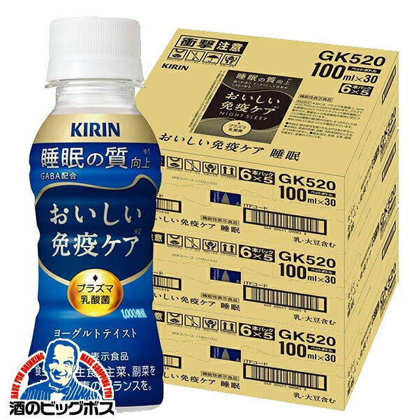 プラズマ乳酸菌 免疫ケア 睡眠 ドリンク 乳酸菌飲料 送料無料 キリン おいしい免疫ケア 睡眠 100ml×3ケース/90本《090》『GCC』
