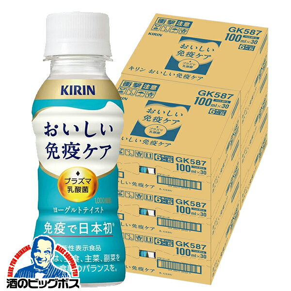 プラズマ乳酸菌 免疫ケア ドリンク 乳酸菌飲料 送料無料 キリン おいしい免疫ケア 100ml×6ケース/180本(180)『GCC』