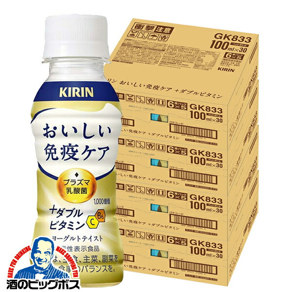 免疫ケア ビタミン プラズマ乳酸菌 送料無料 キリン おいしい免疫ケア +ダブルビタミン 100ml×4ケース/120本(120)『GCC』