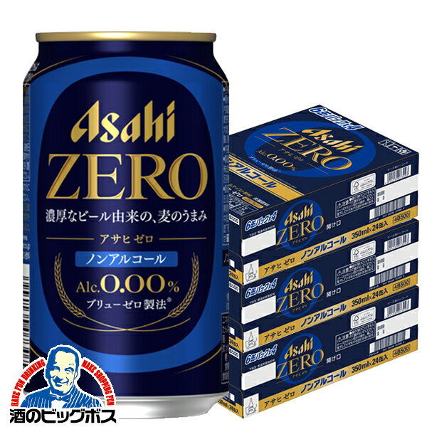 【ノンアルコールビール】【送料無料】アサヒ ゼロ Alc.0.00% 350ml×3ケース/72本《072》『CSH』