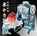 【あす楽】【送料無料】電動本格ふわふわ氷かき器 匠