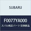SUBARU(スバル) 純正部品 WRX S4/STI ドアエッジモール (ホワイト) F0077YA000