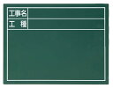 シンワ測定(Shinwa Sokutei) スチールボード「工事名・工種」横 14×17cm グリーン 79084