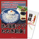 【ポイント10倍】【パネもく! 景品パネル付き 目録】下関直送!活〆国産マフグたたき刺身セット