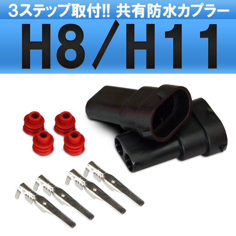 HID H8/H11共用 カプラーオンで取付が簡単に！ HID 防水カプラー　2個セット