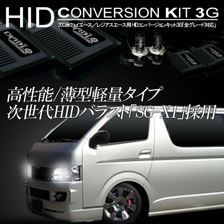 【50%off】ハイエース 200系 HID キット H4 55W (Hi/Low切替式)4300K〜12000K 配線不要 リレーレス 最新ICデジタルチップバラスト採用 HIDフルキット(PHILIPS製ガラス管)HID バルブ