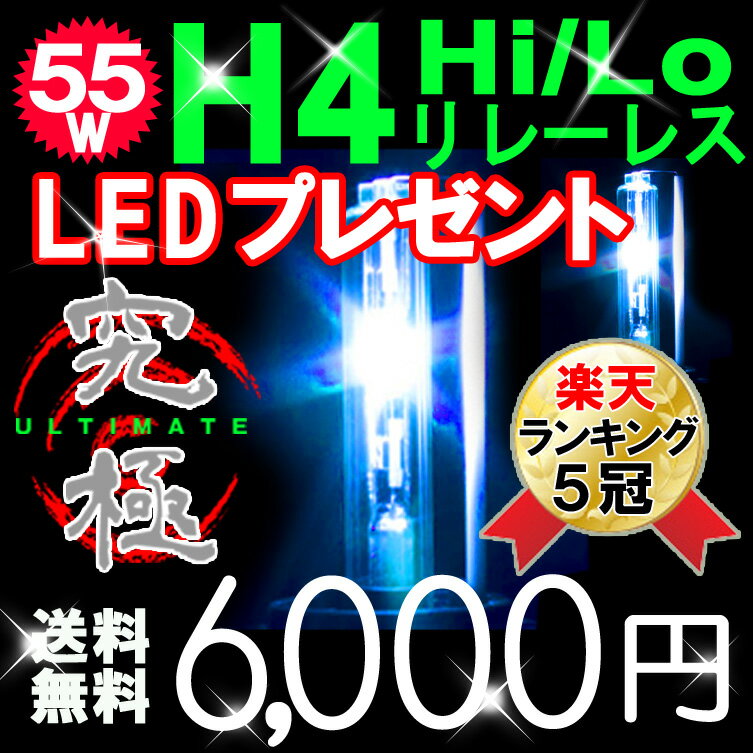 【50%off】★HID キット【送料無料】高品質 HID H4 55W (Hi/Low切替式)4300K/6000K/8000K/10000K/12000K 配線不要 リレーレス(PHILIPS製ガラス管)HID バルブ