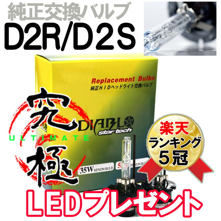 【50%off】純正交換用 HID D2(D2C/D2S/D2R)ケルビン数選択可能！4300K/6000K/8000K HIDバルブ HIDバーナー ディスチャージヘッドライト