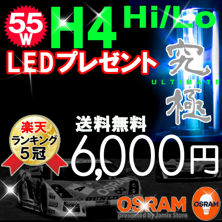 【50%off】★HID キット H4 (Hi/Lo) 55W HIDフルキット 最新ICデジタルチップバラスト採用 4300K/6000K/8000K/10000K/12000K