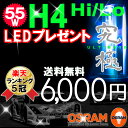 【50%off】★HID キット H4 (Hi/Lo) 55W HIDフルキット 最新ICデジタルチップバラスト採用 4300K/6000K/8000K/10000K/12000K【ランキング5冠】送料無料 HID H4 (Hi/Low)hidフルキット【車用品/バイク用品/カー用品/外装パーツ/ヘッドライト/HID（キセノン）】