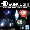 【50%off】HID キット ワークランプ 暗闇での作業灯・夜間スポットライト・倉庫内作業車・除雪車・フォークリフト・ユニック車等に最適。