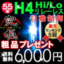 HID キット◆高品質◆究極 HID H4 55W (Hi/Low切替式)4300K/6000K/8000K/10000K/12000K 配線不要 リレーレス(PHILIPS製ガラス管)HID バルブhid h4 キット リレーレス 55W4300K/6000K/8000K/10000K/12000K 高品質HID H4 (Hi/Low)キセノン車用品・バイク用品