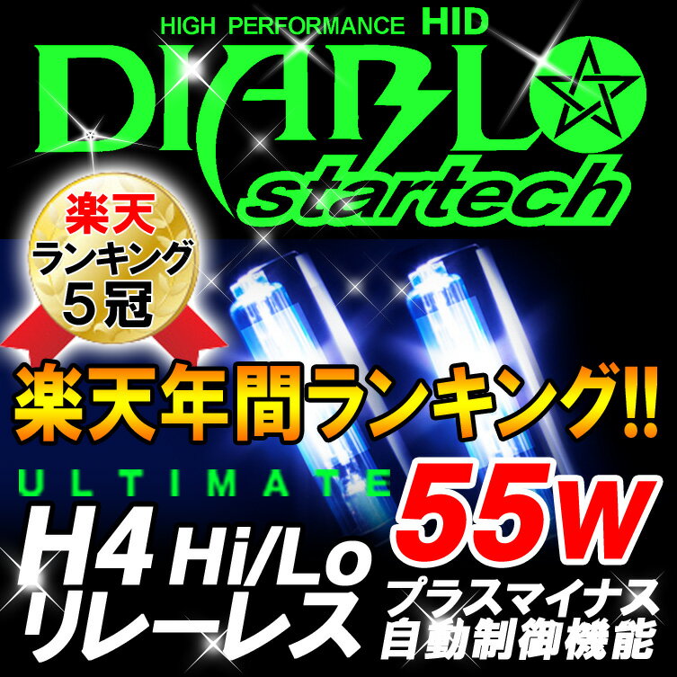 HID キット◆高品質◆究極 HID H4 キット 55W (Hi/Low切替式)4300K 6000K 8000K 10000K 12000K 配線不要 リレーレス(PHILIPS製ガラス管)HID バルブhid h4 キット リレーレス 55W4300K/6000K/8000K/10000K/12000K 高品質HID H4 (Hi/Low)キセノン車用品・バイク用品