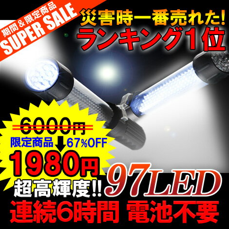 一番売れた2WAY【AC/DC対応】LED懐中電灯 LEDランタン 充電式ハンディライト 97灯スーパーLEDライト 2WAY