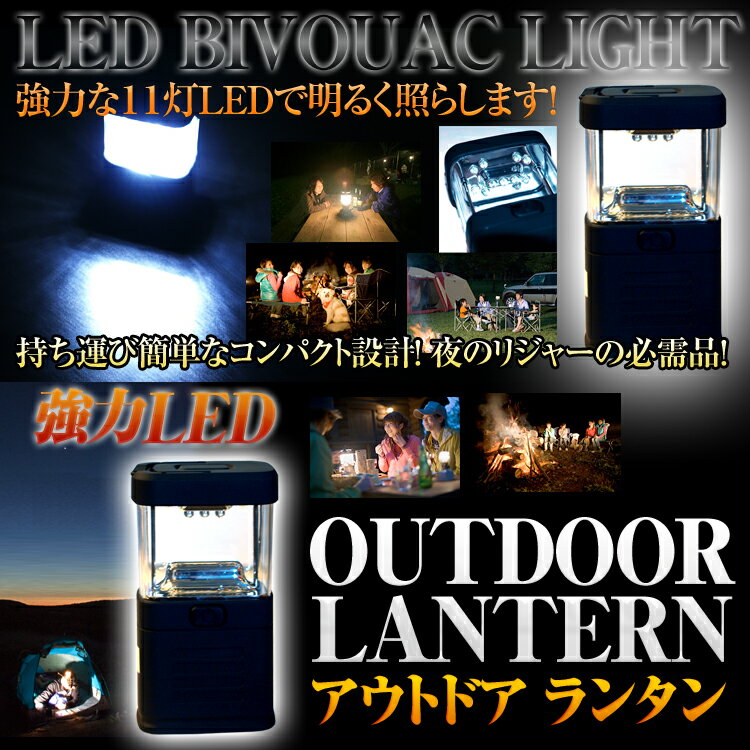 【訳あり】ランタンLED ハイパワー11個LEDライト　高輝度LEDランタン 最小軽量コンパクト 懐中電灯LED 吊り下げ 非常用ライト 停電対策 キャンプ