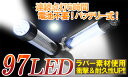 即納充電式ハンディライト 97灯スーパーLEDライト　2WAY　ランタン 懐中電灯97LED 家庭充電と車載充電　どっちでも可能!!