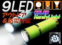 カラフル ハンディライト・懐中電灯(防滴)アルミボディで超軽量　ストラップ付き輝光9灯LED　超明るいLEDライトなので非常用、アウトドアなどにも ランタン 【91634】