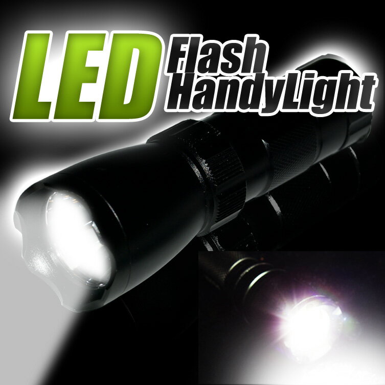 【50%off】LED懐中電灯 (防滴)アルミボディで超軽量　2WAYハンディライト 点灯・点滅切替機能