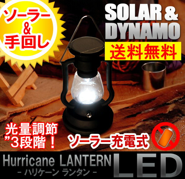 ランタンLED ソーラー充電式＆手回し充電式 LEDライト ランタン 高輝度LED調整ランタン ハリケーン 電池不要 ダイナモ充電　非常用ライト 停電対策　キャンプ　LED懐中電灯