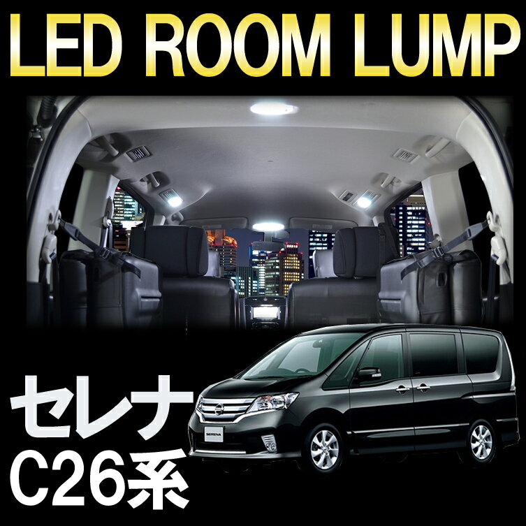 【送料無料】セレナ C26 LEDルームランプ 10点セット 357連 純白色 LEDルー…...:bigkmartjapan:10001953