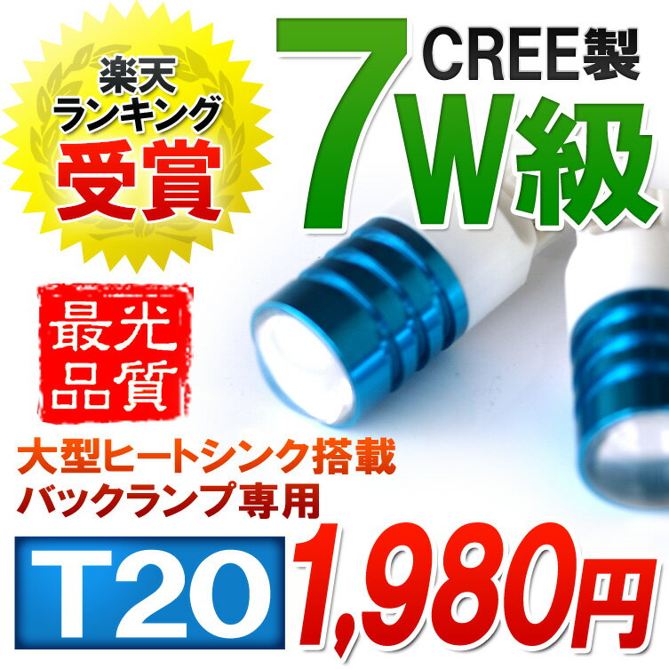 LEDバルブ 【CREE製チップ使用】T20 7Wハイパワー ホワイト
